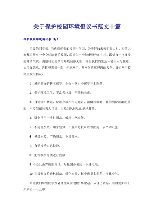 关于保护校园环境倡议书范文十篇