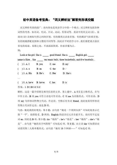初中英语备考宝典_“词义辨析法”解答完形填空题(有答案)