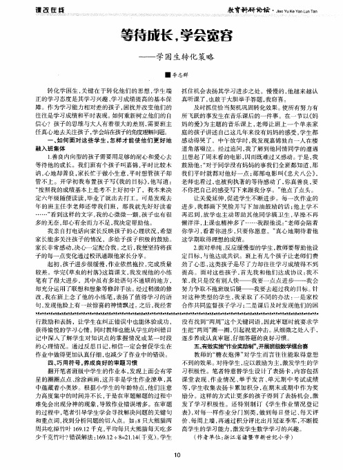 等待成长,学会宽容——学困生转化策略