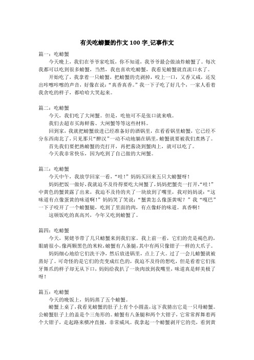 有关吃螃蟹的作文100字_记事作文