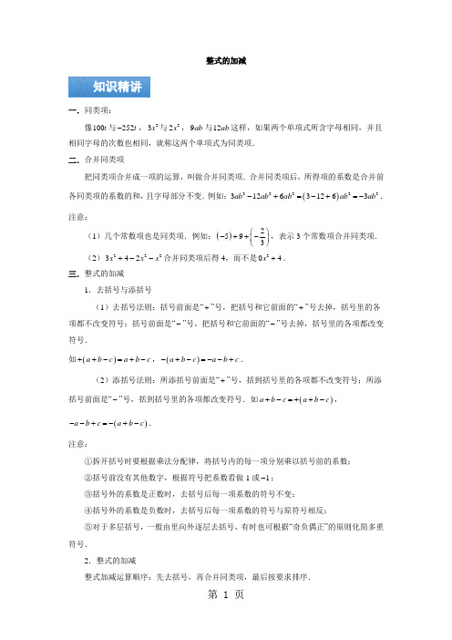 苏科版数学七年级上册 第三章代数式：整式的加减 知识点与同步训练 讲义(解析版)