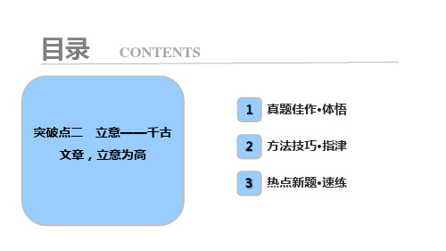 板块四  专题十八 突破点二 立意——千古文章,立意为高