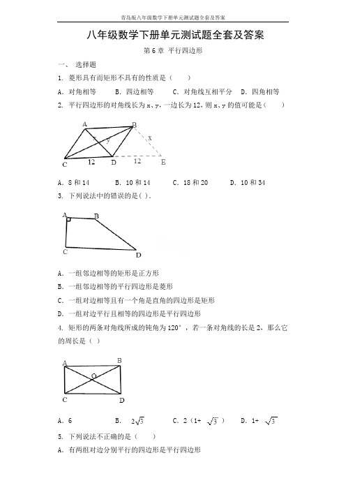 青岛版八年级数学下册单元测试题全套及答案