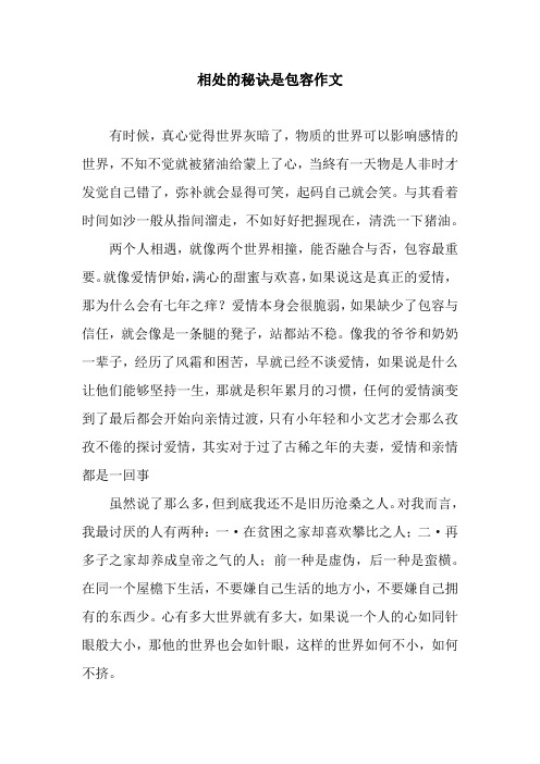 相处的秘诀是包容作文