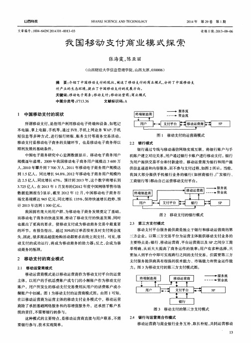 我国移动支付商业模式探索