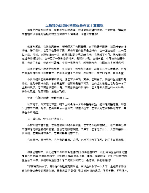 以启程为话题的初三优秀作文5篇集锦