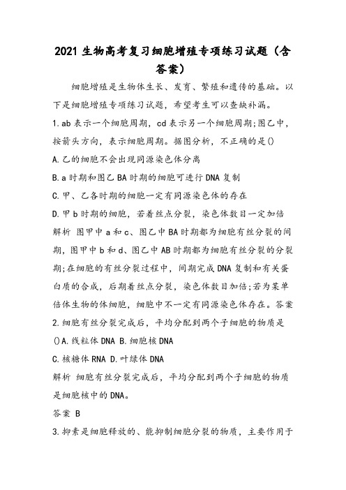 生物高考复习细胞增殖专项练习试题(含答案)