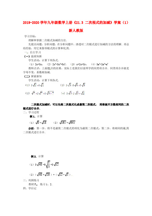 2019-2020学年九年级数学上册《21.3 二次根式的加减》学案(1) 新人教版.doc