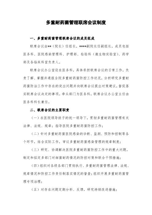 多重耐药菌管理联席会议制度