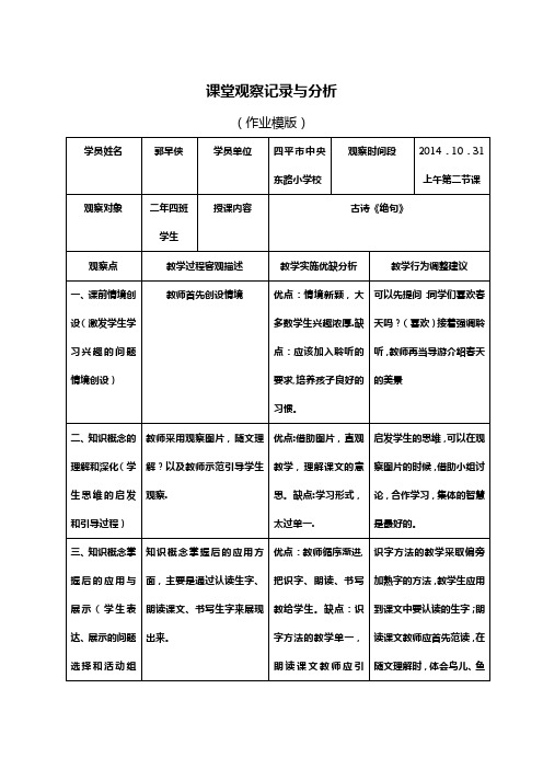 小学语文课堂观察记录与分析