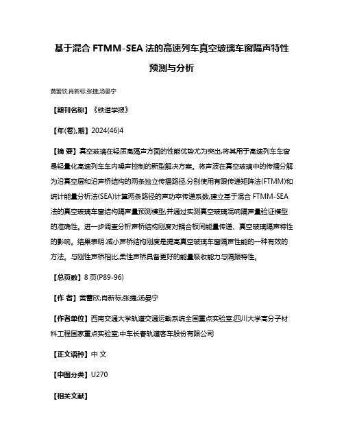基于混合FTMM-SEA法的高速列车真空玻璃车窗隔声特性预测与分析