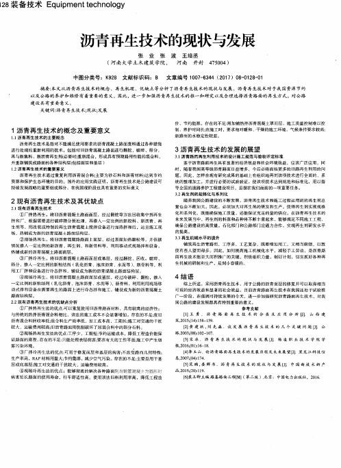 沥青再生技术的现状与发展