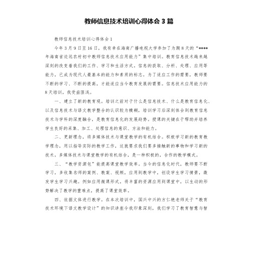 教师信息技术培训心得体会3篇