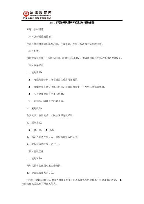 2011年司法考试刑事诉讼重点：强制措施