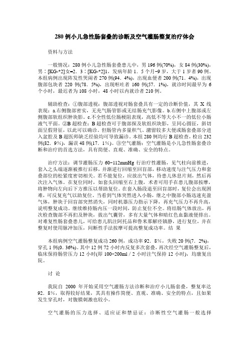 280例小儿急性肠套叠的诊断及空气灌肠整复治疗体会