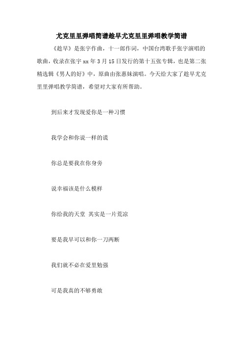 尤克里里弹唱简谱趁早尤克里里弹唱教学简谱