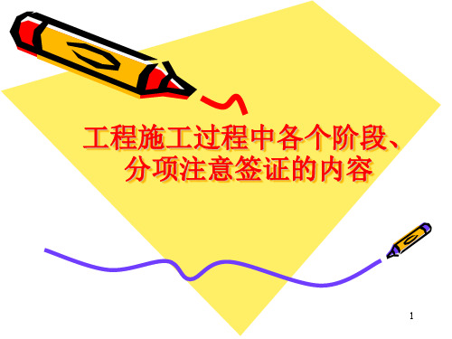 工程施工过程中各个阶段、分项注意签证的内容