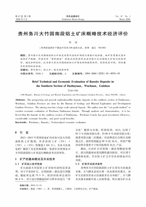 贵州务川大竹园南段铝土矿床概略技术经济评价