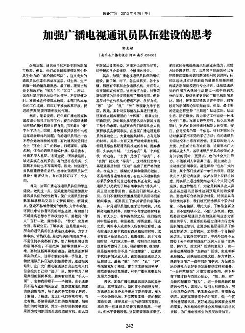 加强广播电视通讯员队伍建设的思考
