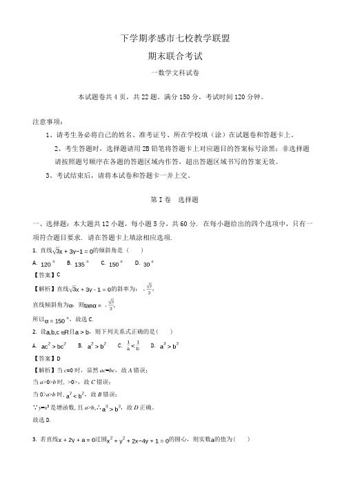 湖北省孝感市高一下期末考试数学试题(文)及解析