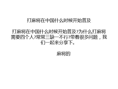 打麻将在中国什么时候开始普及