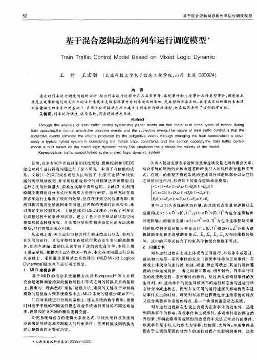 基于混合逻辑动态的列车运行调度模型