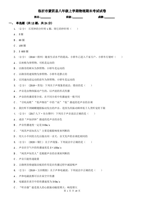 临沂市蒙阴县八年级上学期物理期末考试试卷
