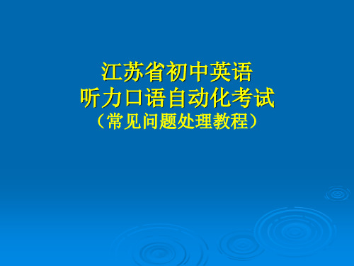 江苏省初中英语听力口语自动化考试_常见问题处理