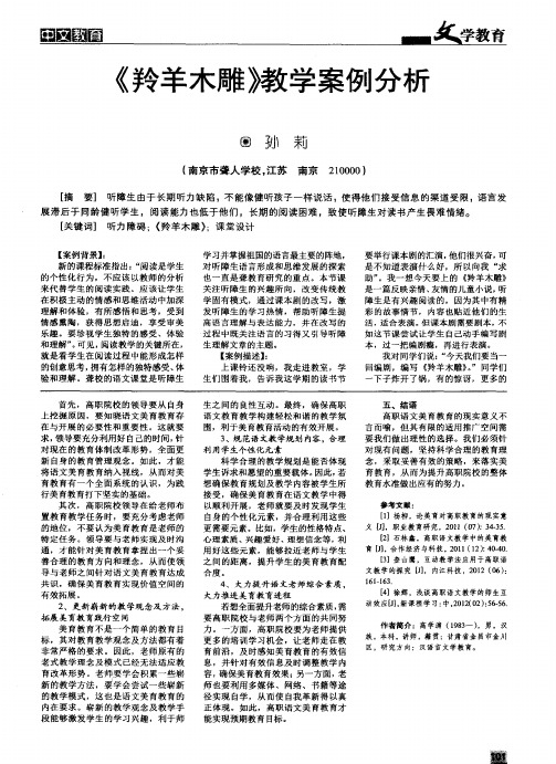 《羚羊木雕》教学案例分析