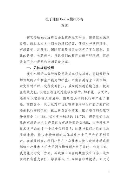 橙子通信Cesim模拟心得