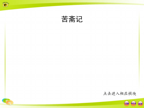 最新苦斋记翻译知识点