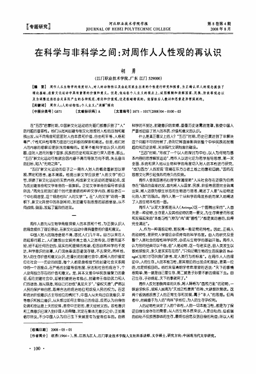 在科学与非科学之间对周作人人性观的再认识