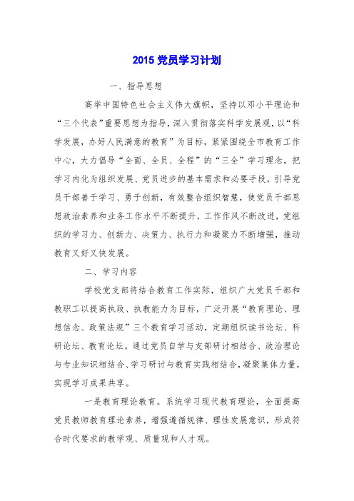 2015党员学习计划