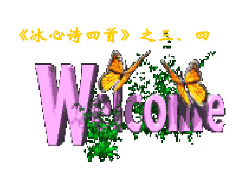 七年级语文冰心诗四首[人教版](201910)