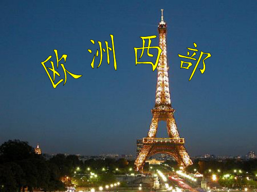 湘教版七年级地理下册第七章第四节欧洲西部资料