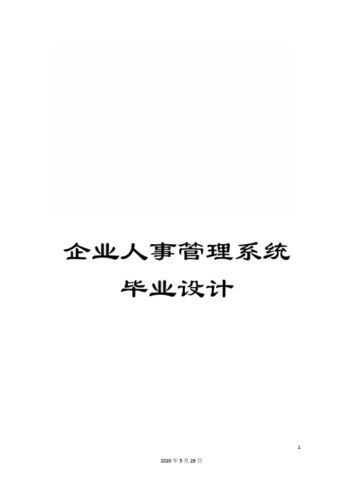企业人事管理系统毕业设计