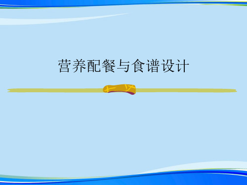营养配餐与食谱设计.2021完整版PPT