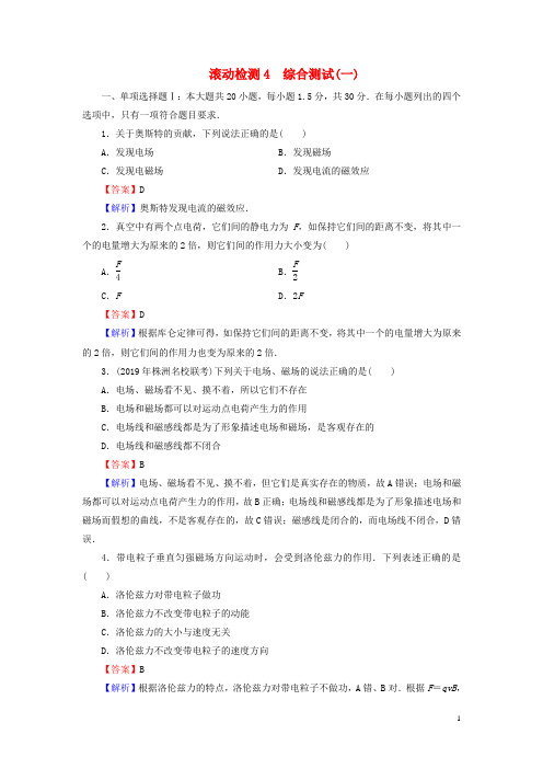 高中物理滚动检测4粤教版选修1_1综合测试(一)