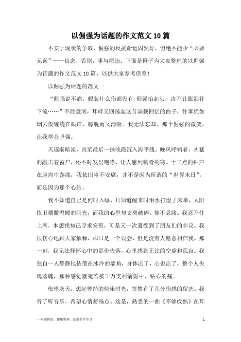 以倔强为话题的作文范文10篇
