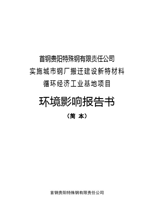 首钢实施城市钢厂搬迁建设新特材料循环经济工业基地项目环评报告书