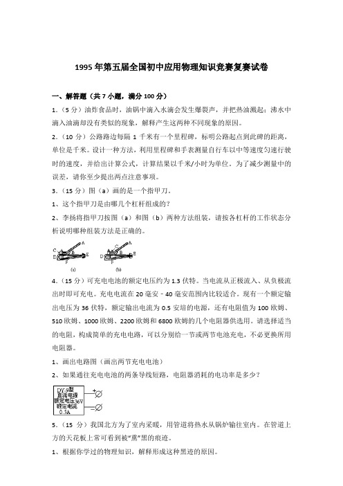 1995年第五届全国初中应用物理知识竞赛复赛试卷及参考答案