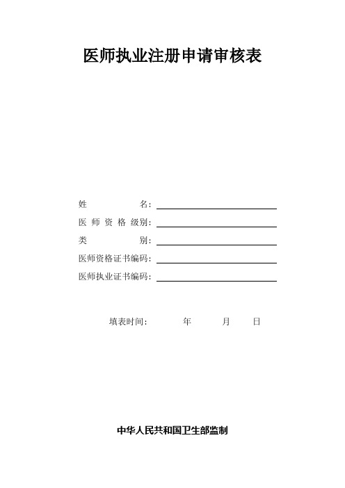医师执业注册申请审核表(含体检表、医师拟聘用证明、提交的材料说明)