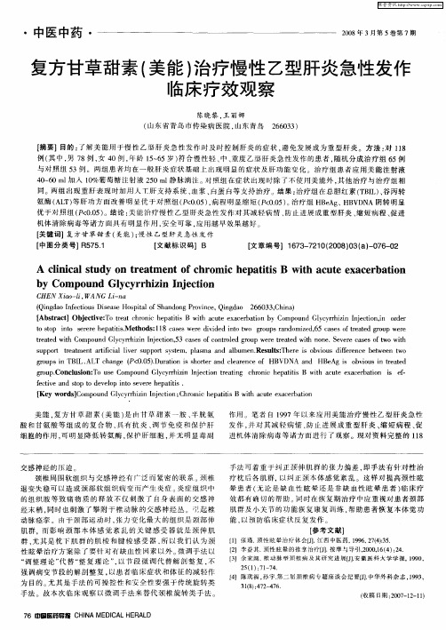 复方甘草甜素(美能)治疗慢性乙型肝炎急性发作临床疗效观察