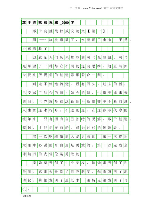 高三议论文作文：敢于向挑战权威_2000字