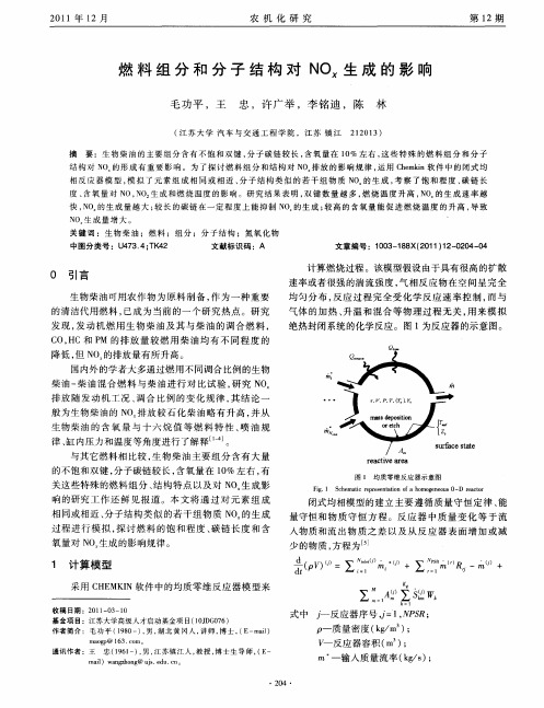 燃料组分和分子结构对NO_x生成的影响