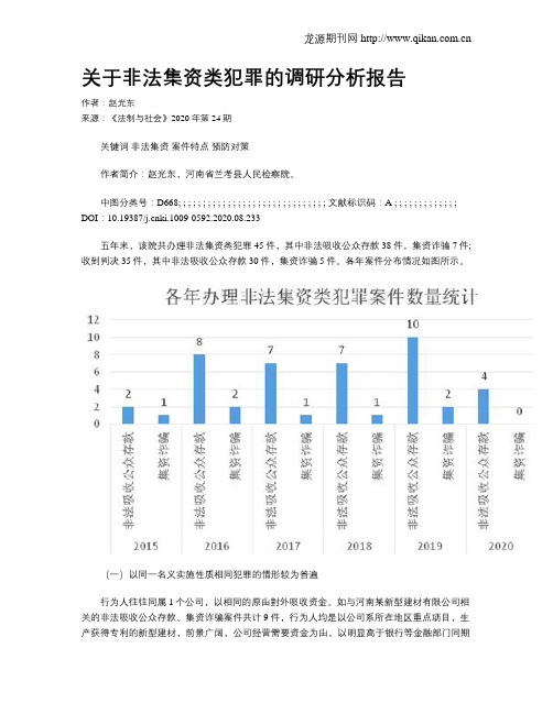 关于非法集资类犯罪的调研分析报告