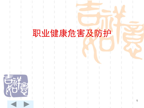 职业健康危害及其防护(最新2014)