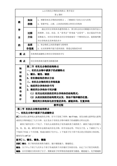 人教版高中化学选修五 1.2有机化合物的结构特点第1课时(教案1)