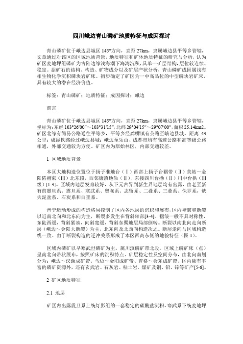 四川峨边青山磷矿地质特征与成因探讨