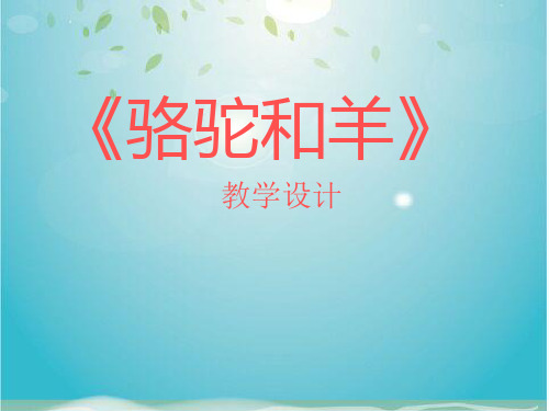 《6 骆驼和羊 课件》小学语文人教版二年级上册1952.ppt